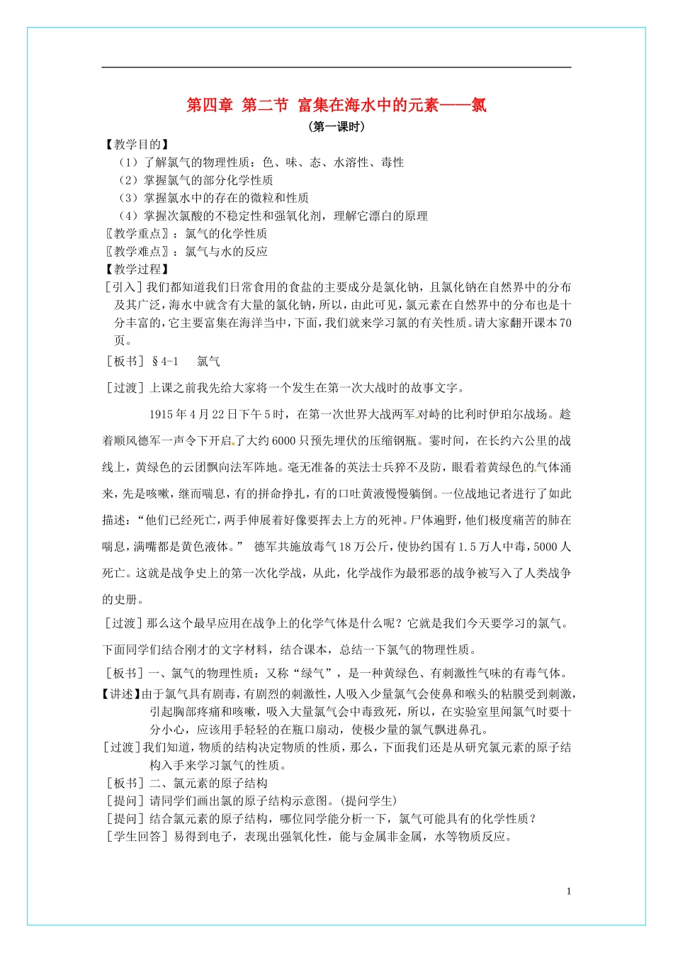 高中化学 4.2 富集在海水中的元素-氯（第1课时）教学设计 新人教版必修1_第1页