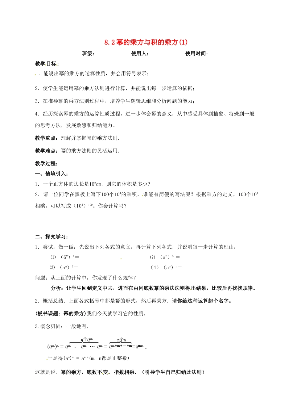 江苏省连云港市东海县七年级数学下册 8.2 幂的乘方与积的乘方（1）教案 （新版）苏科版-（新版）苏科版初中七年级下册数学教案_第1页