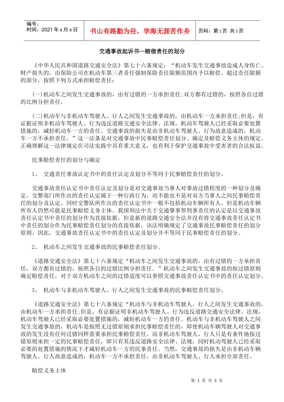 交通事故起诉书--赔偿责任的划分_第1页