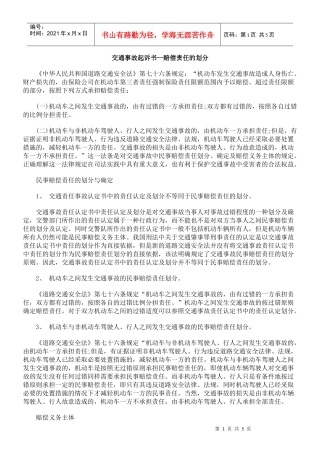 交通事故起诉书--赔偿责任的划分