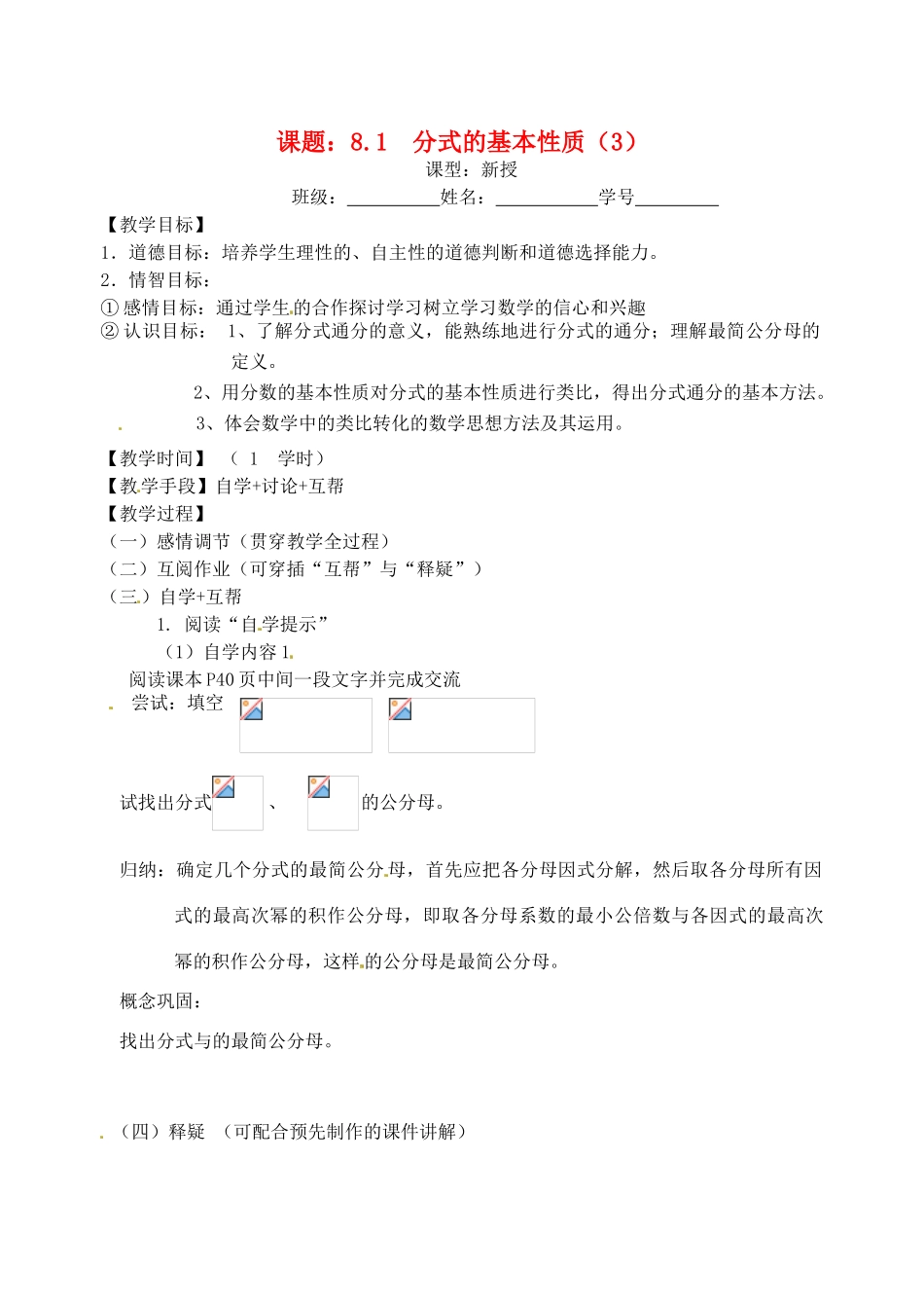 江苏省丹阳市云阳学校八年级数学 《 分式的基本性质3》教案_第1页