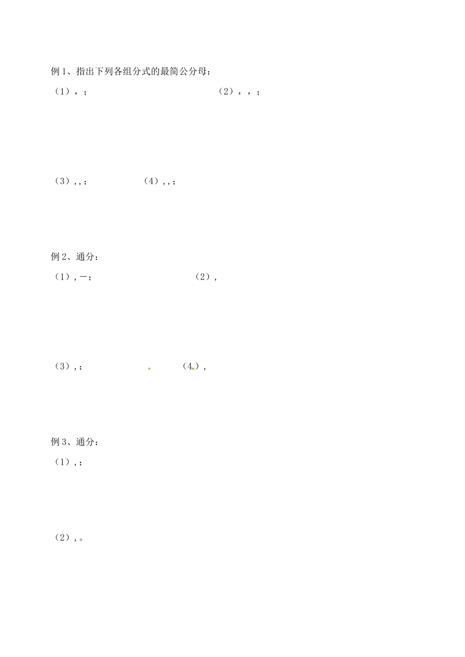 江苏省丹阳市云阳学校八年级数学 《 分式的基本性质3》教案_第2页