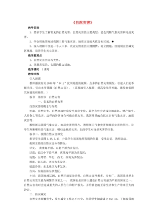 八年级地理上册 第二章 第四节《自然灾害》教案2 （新版）新人教版
