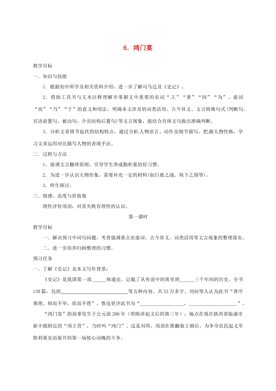 高中语文 6 鸿门宴预习案 新人教版必修1-新人教版高一必修1语文教案_第1页