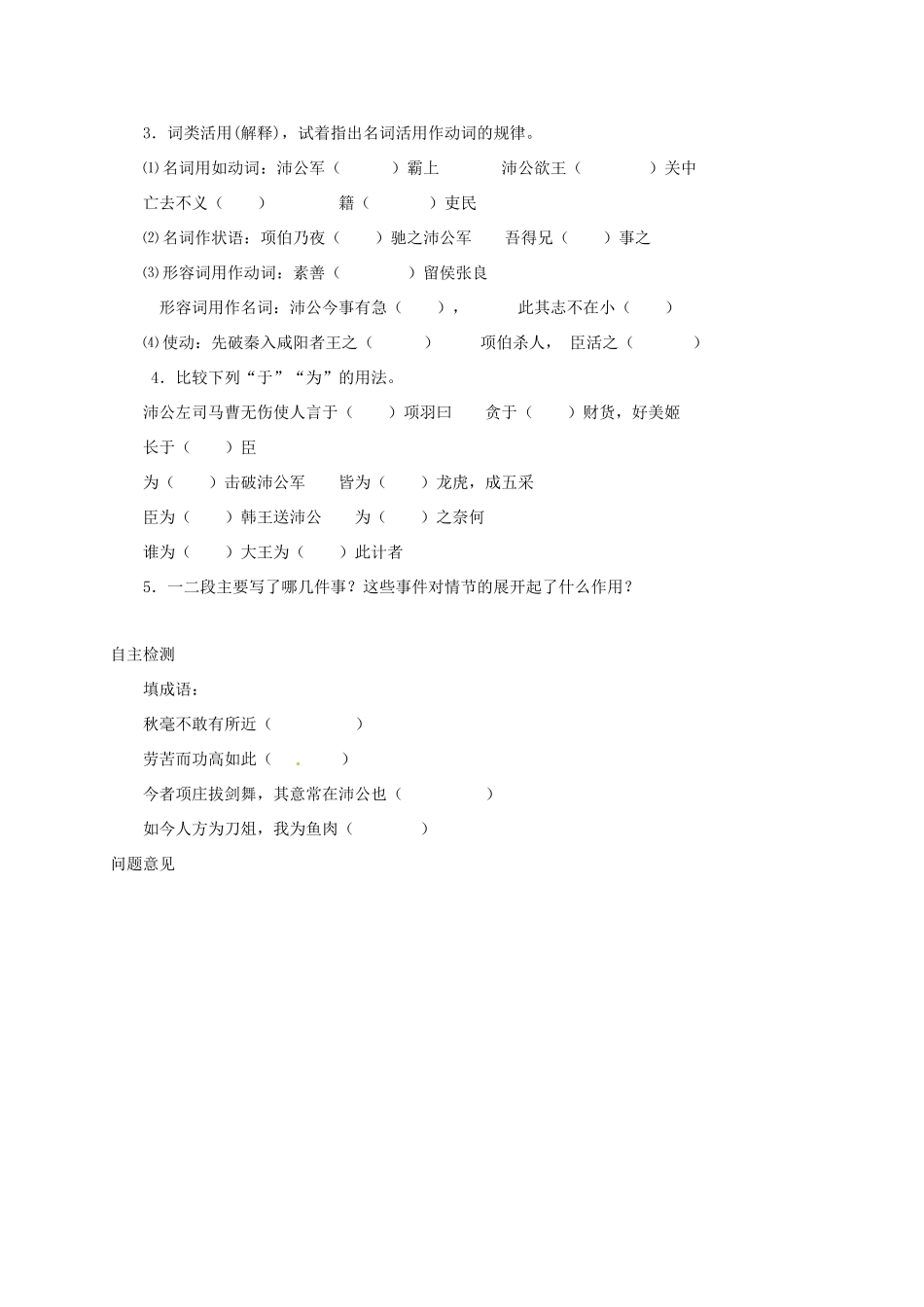 高中语文 6 鸿门宴预习案 新人教版必修1-新人教版高一必修1语文教案_第3页