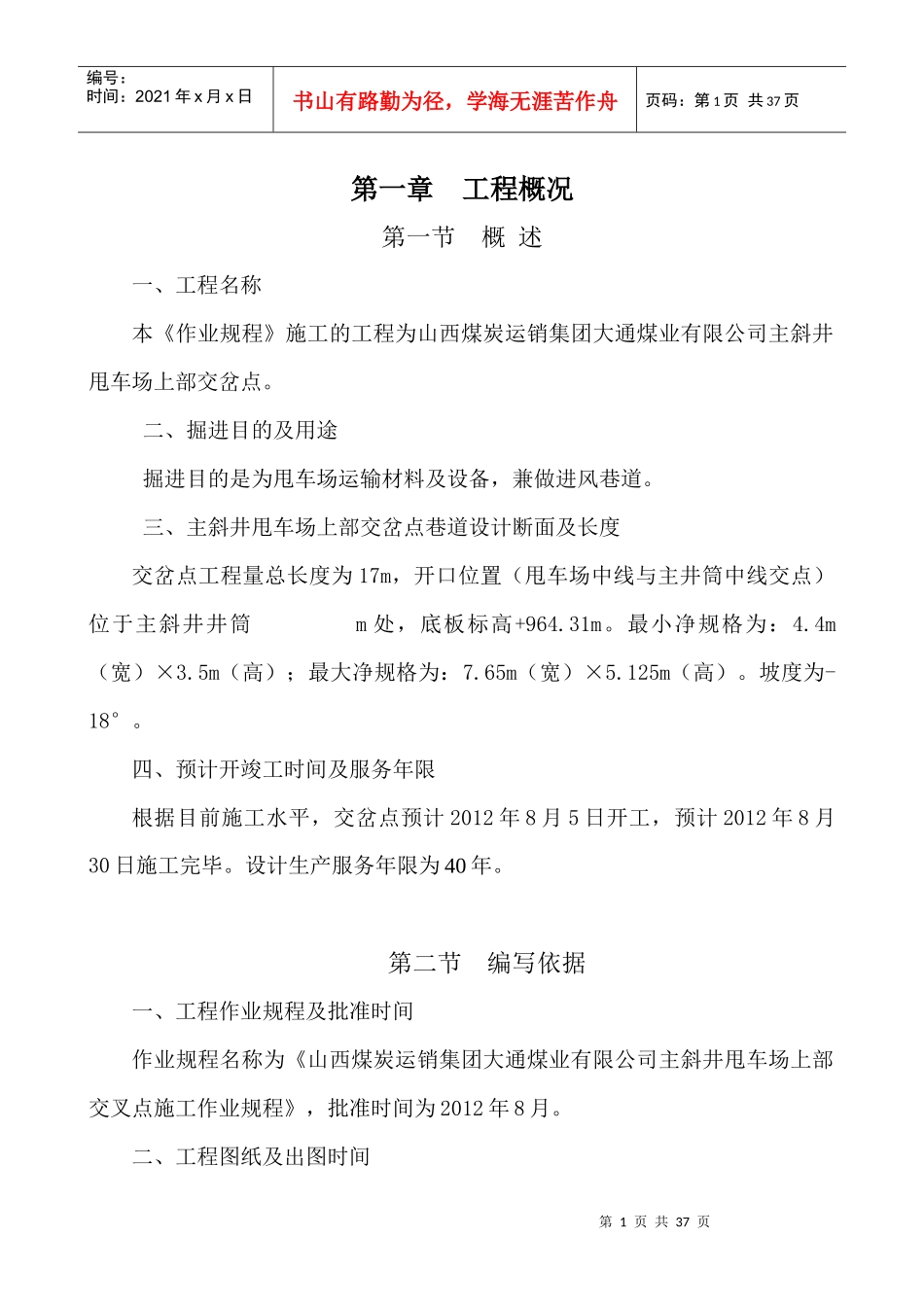 七一煤业交岔点作业规程正文_第1页