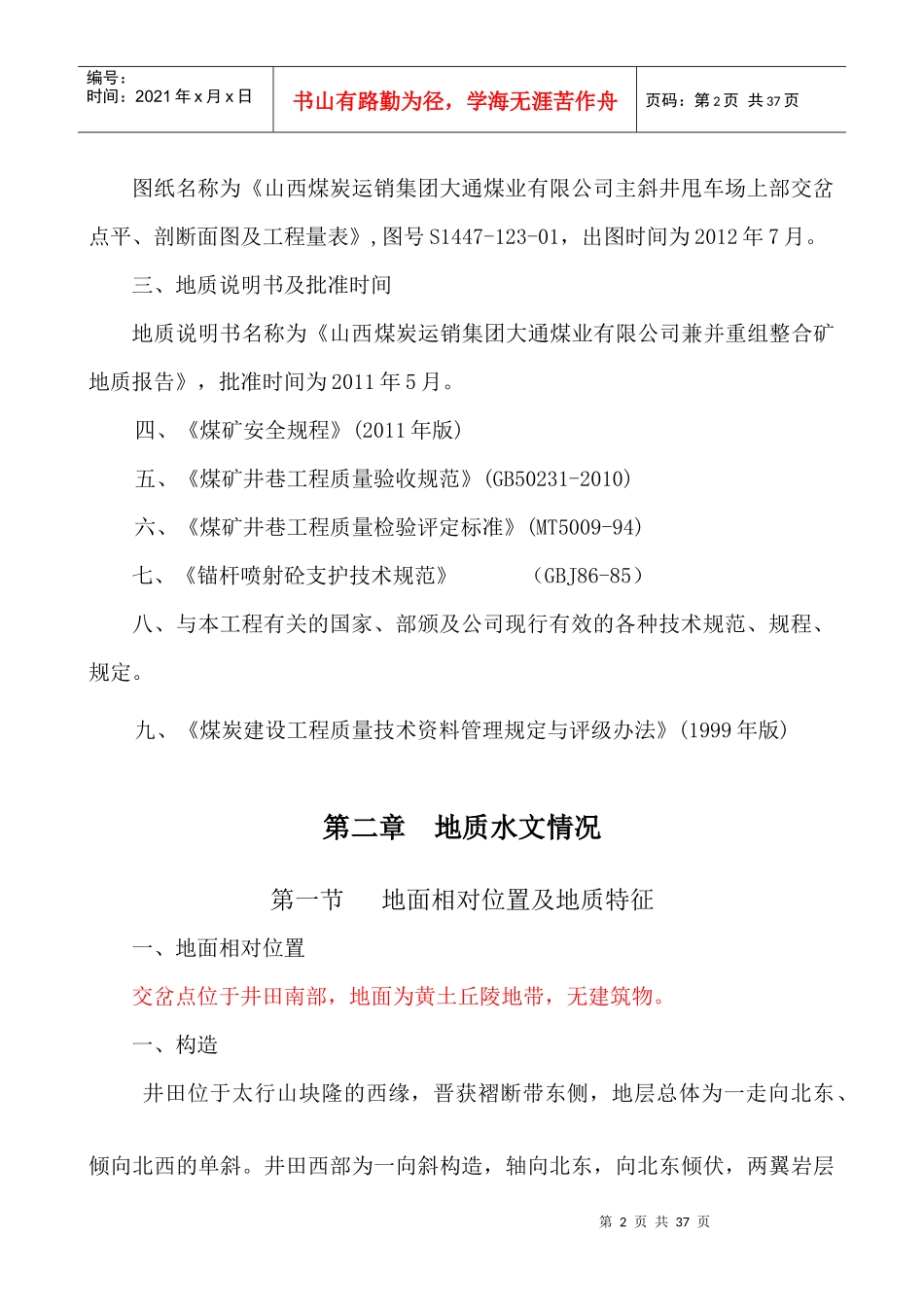 七一煤业交岔点作业规程正文_第2页