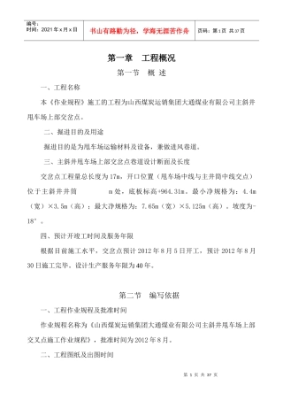 七一煤业交岔点作业规程正文