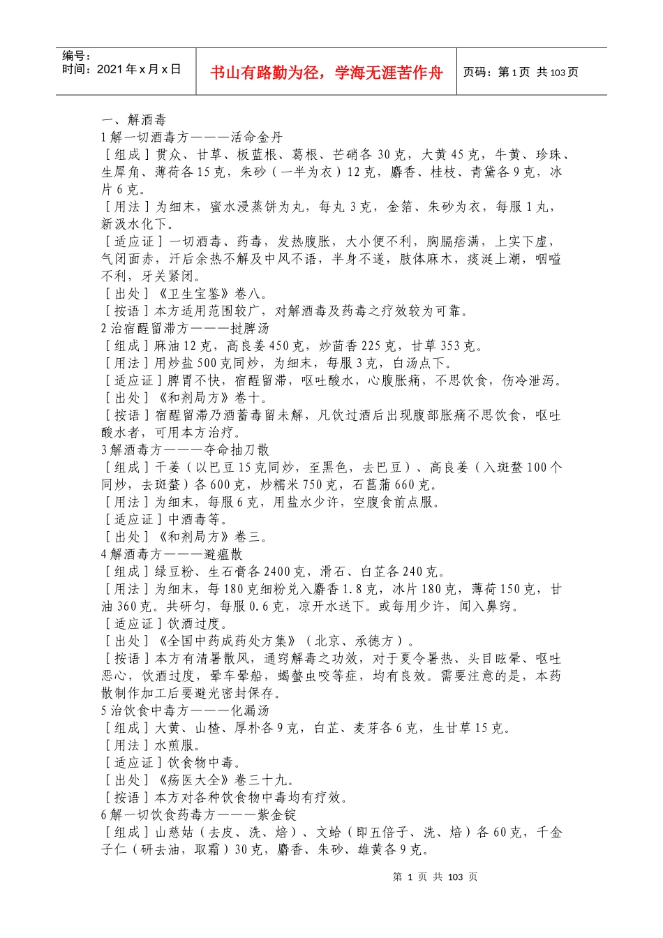 《防醉解酒秘方490例》千杯不醉之葵花宝典_第1页