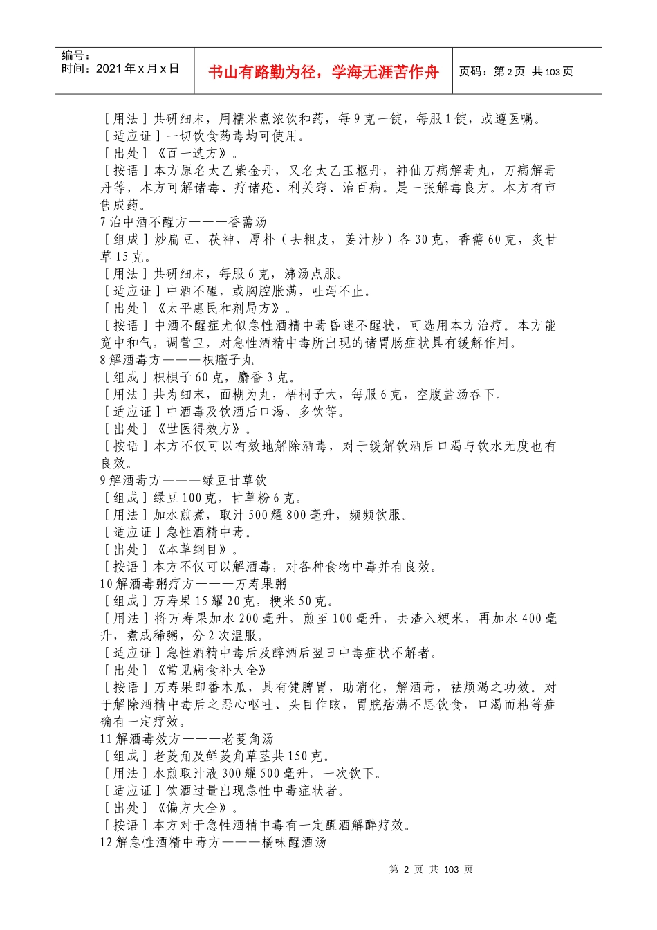 《防醉解酒秘方490例》千杯不醉之葵花宝典_第2页