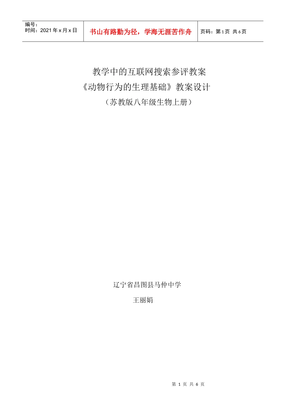 初中生物教学中的互联网搜索参评教案_《动物行为的生理基础》__辽宁_第1页