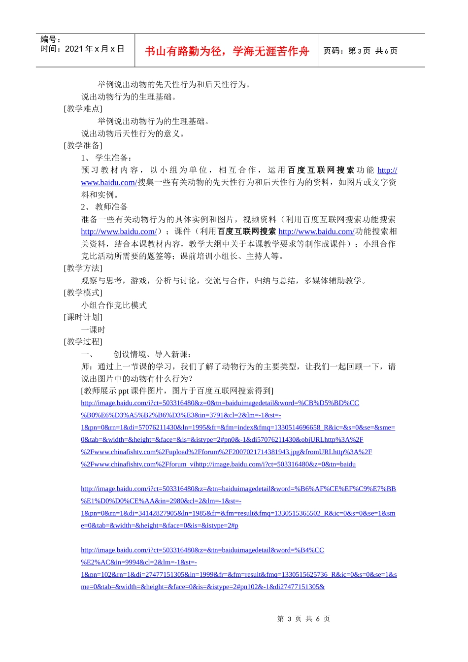 初中生物教学中的互联网搜索参评教案_《动物行为的生理基础》__辽宁_第3页