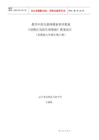 初中生物教学中的互联网搜索参评教案_《动物行为的生理基础》__辽宁