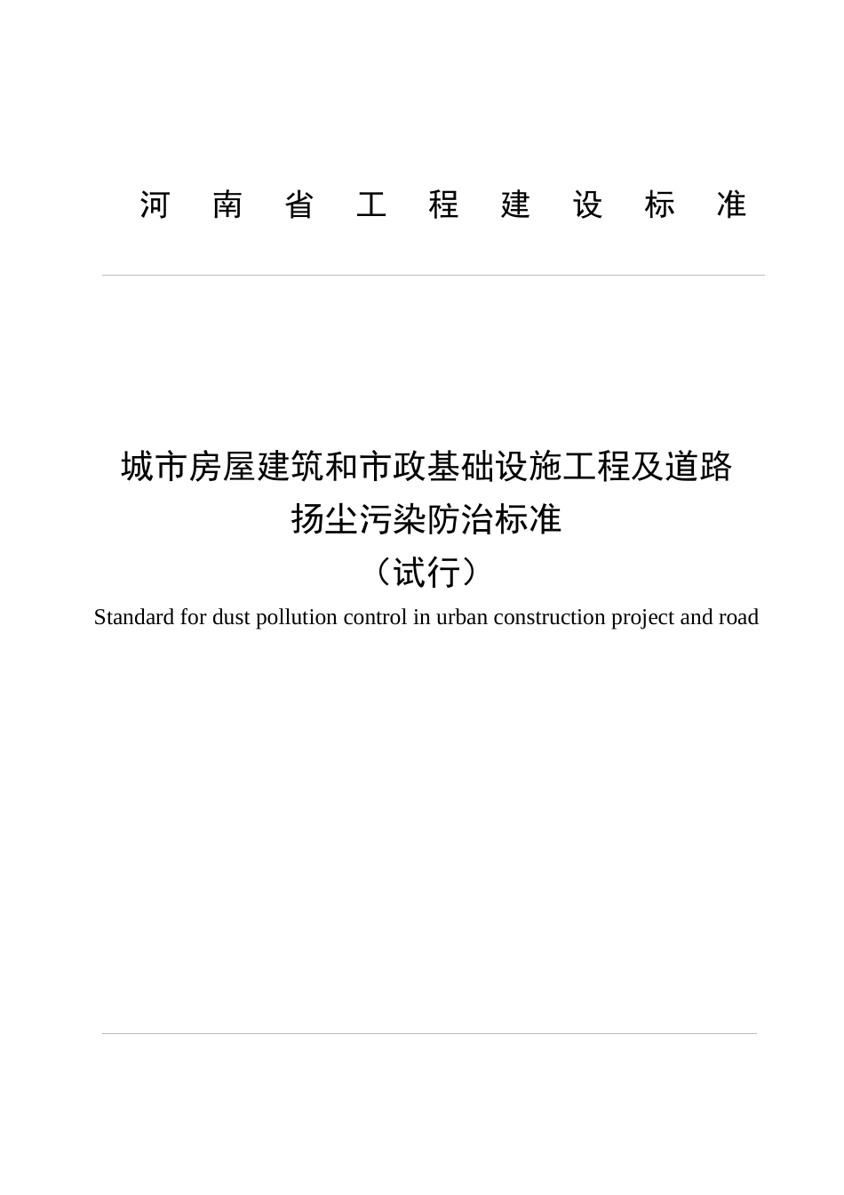 《城市房屋建筑和市政基础设施工程及道路扬尘污染防治标准(试行)》_第1页