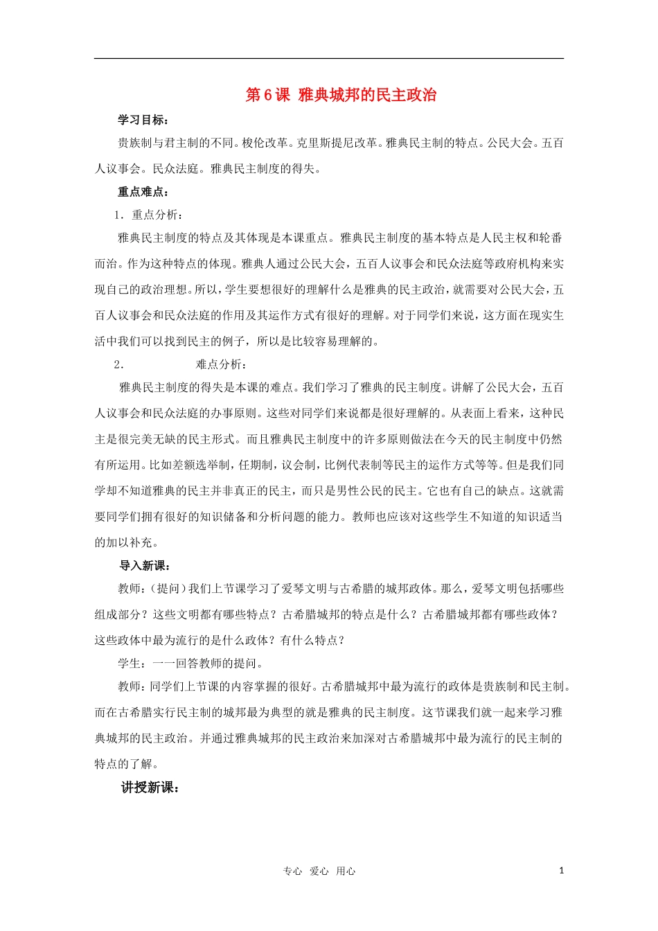 高中历史 第6课 雅典城邦的民主政治教案 岳麓版必修1_第1页