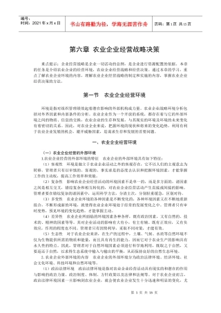 农业企业经营战略决策