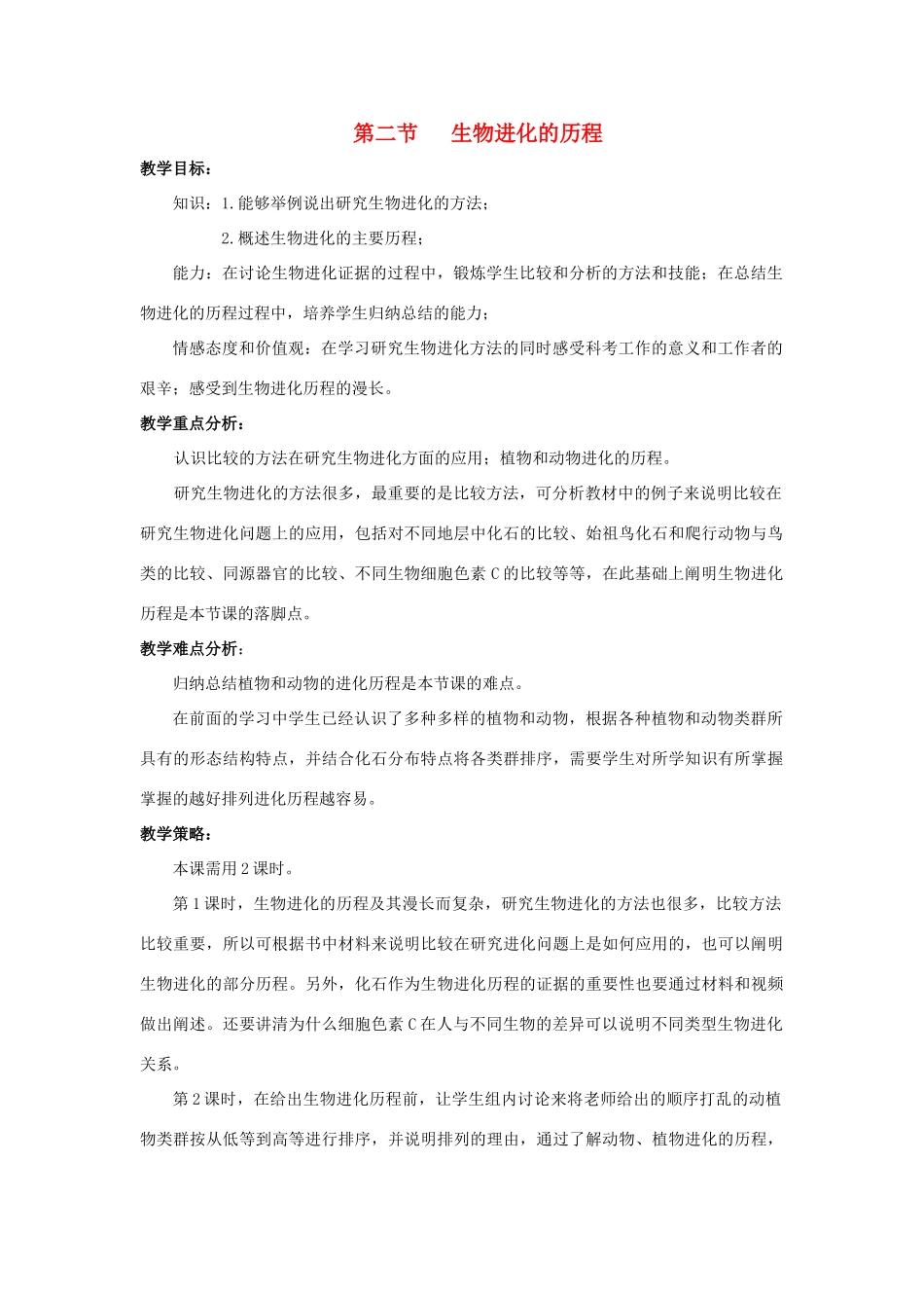 八年级生物下册 7.3.2 生物进化的历程教学设计 新人教版_第1页