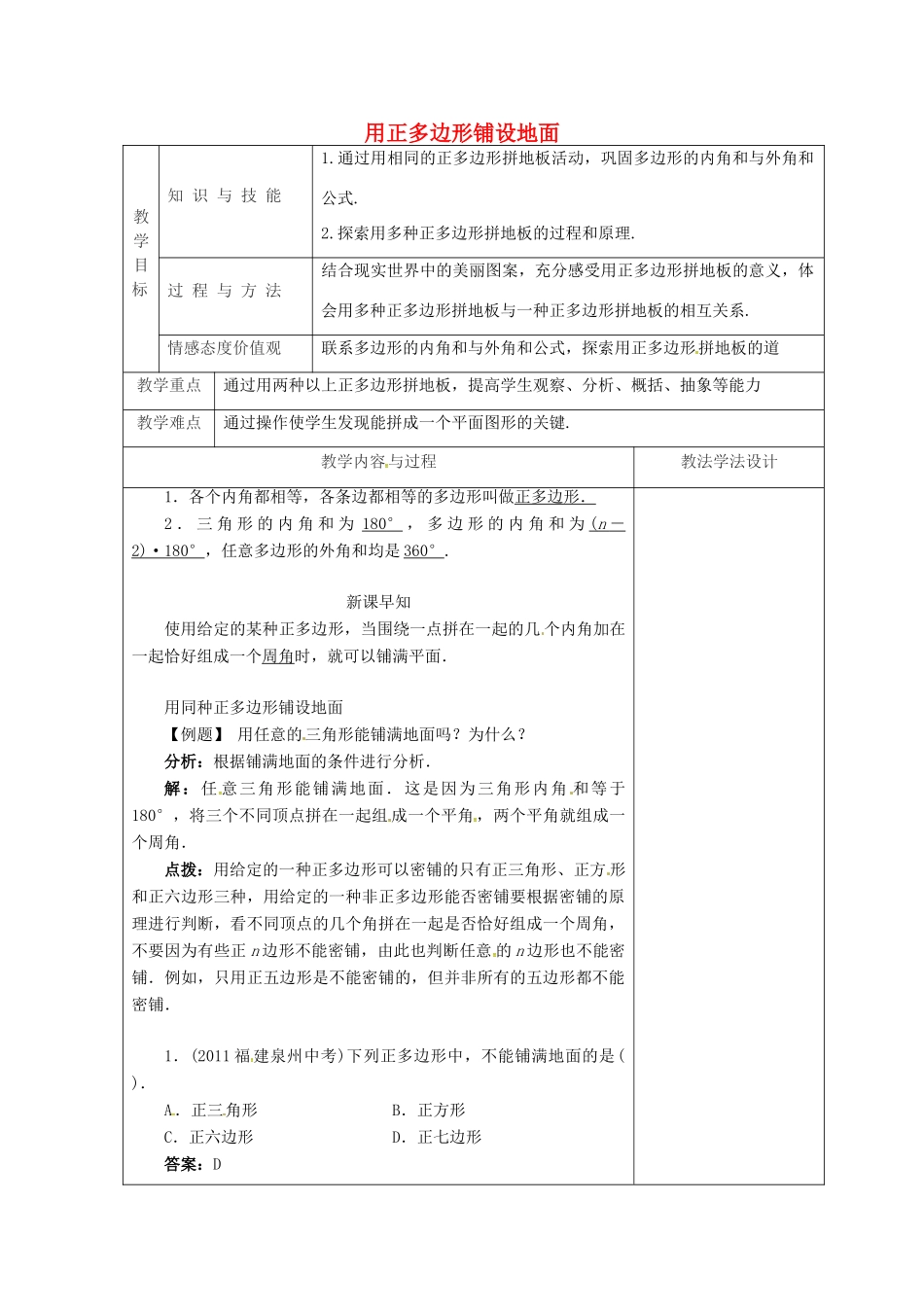 吉林省长春市双阳区七年级数学下册 第9章 多边形 9.3 用正多边形铺设地面（2）教案 （新版）华东师大版-（新版）华东师大版初中七年级下册数学教案_第1页