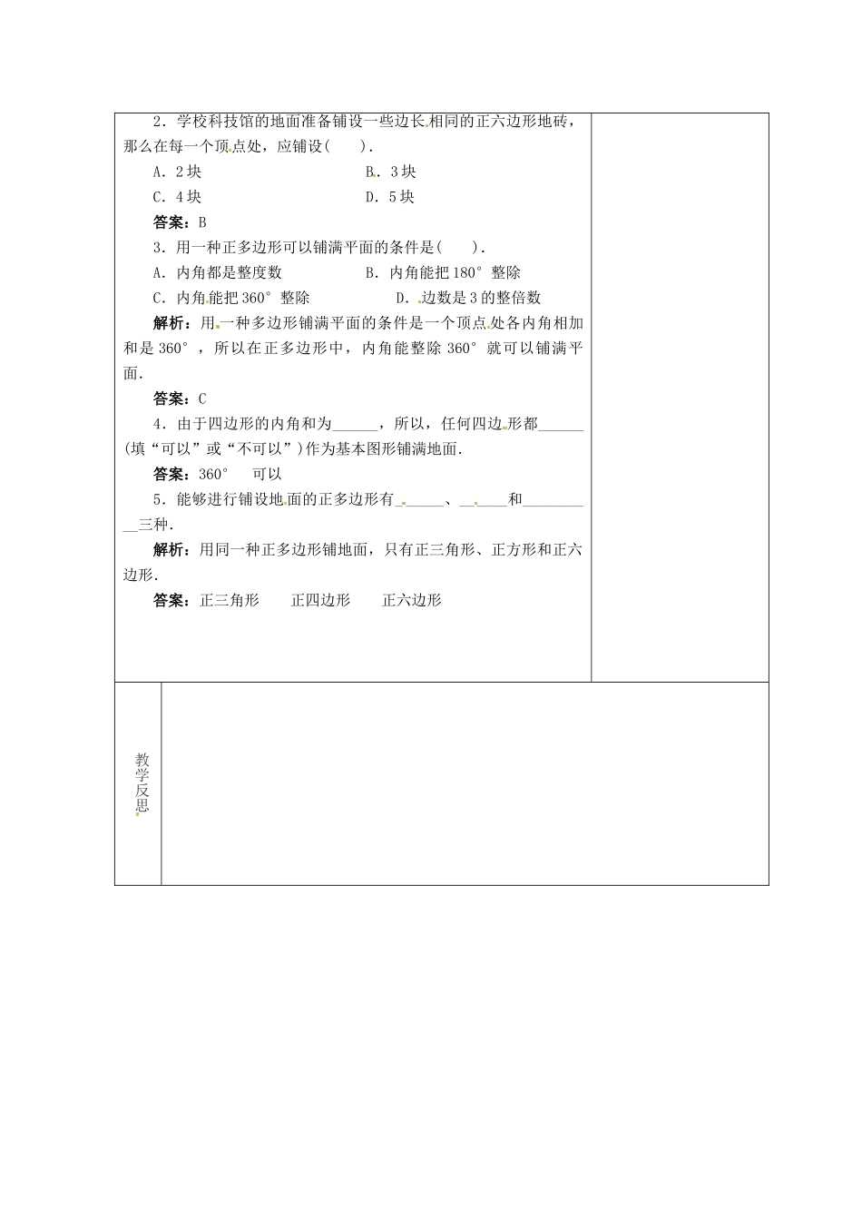 吉林省长春市双阳区七年级数学下册 第9章 多边形 9.3 用正多边形铺设地面（2）教案 （新版）华东师大版-（新版）华东师大版初中七年级下册数学教案_第2页