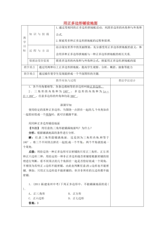 吉林省长春市双阳区七年级数学下册 第9章 多边形 9.3 用正多边形铺设地面（2）教案 （新版）华东师大版-（新版）华东师大版初中七年级下册数学教案