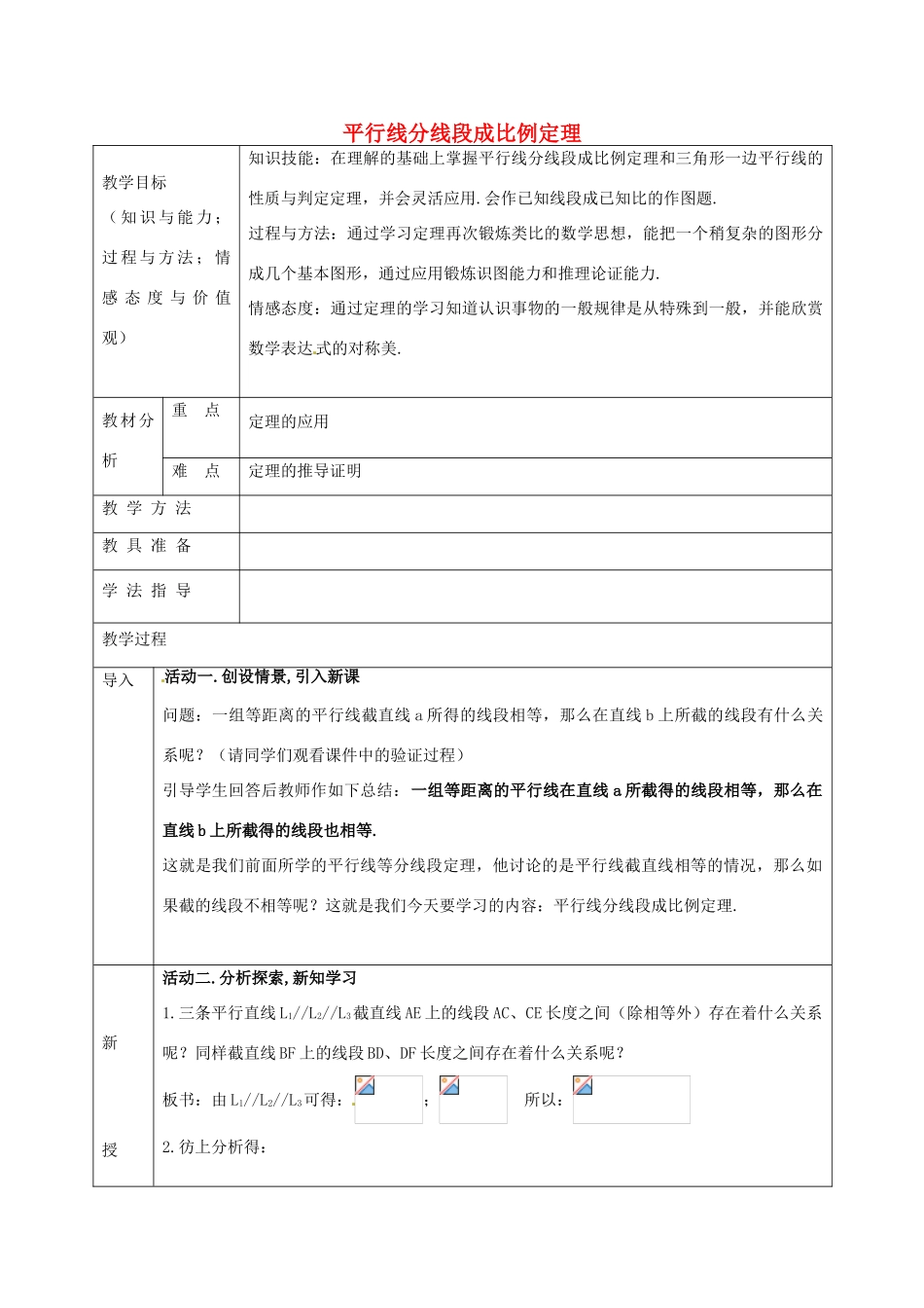 九年级数学上册 22.1 平行线分线段成比例教案1 沪科版-沪科版初中九年级上册数学教案_第1页