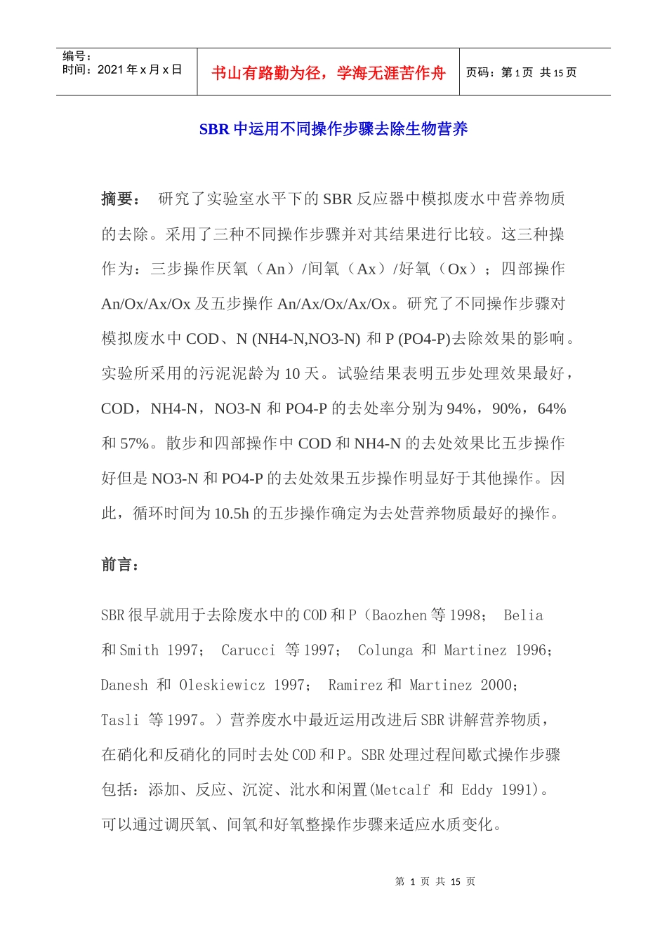 SBR中运用不同操作步骤去除生物营养_第1页