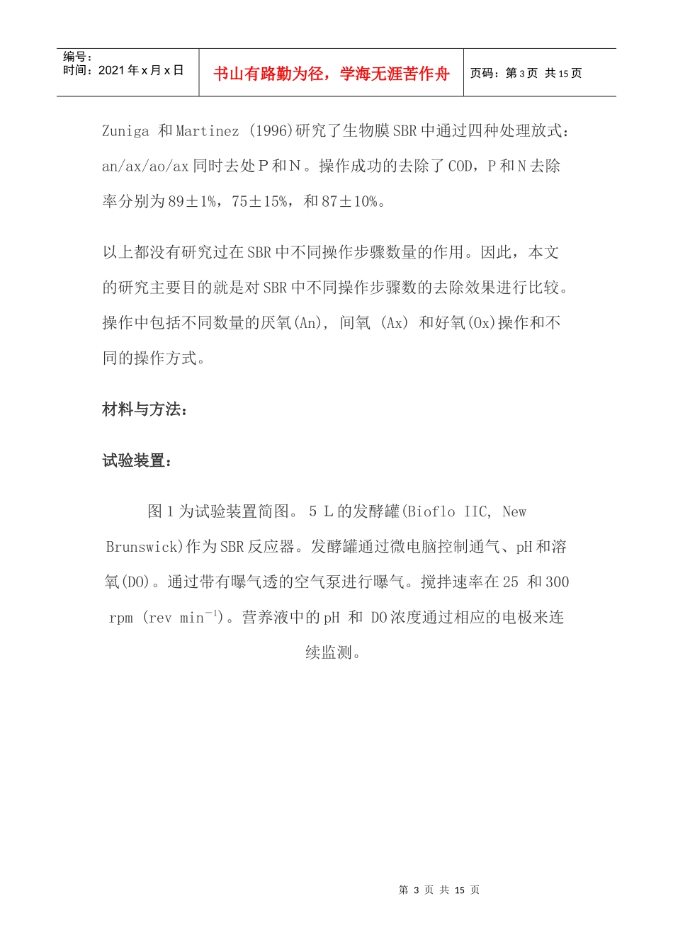 SBR中运用不同操作步骤去除生物营养_第3页