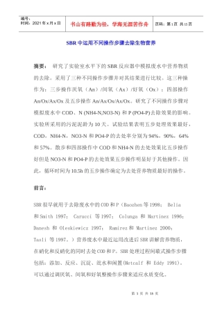 SBR中运用不同操作步骤去除生物营养