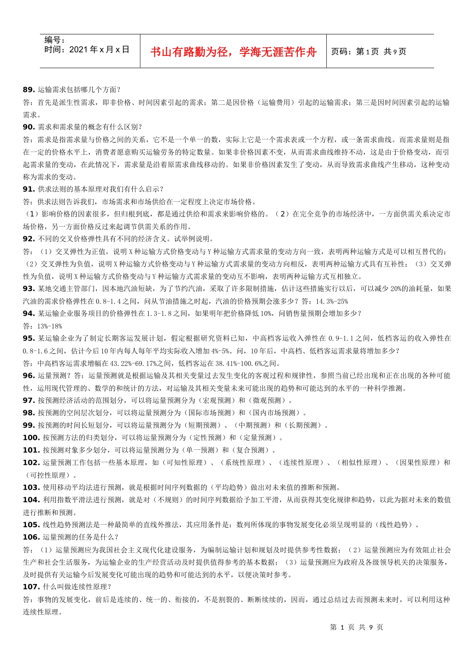 交通运输经济_第1页