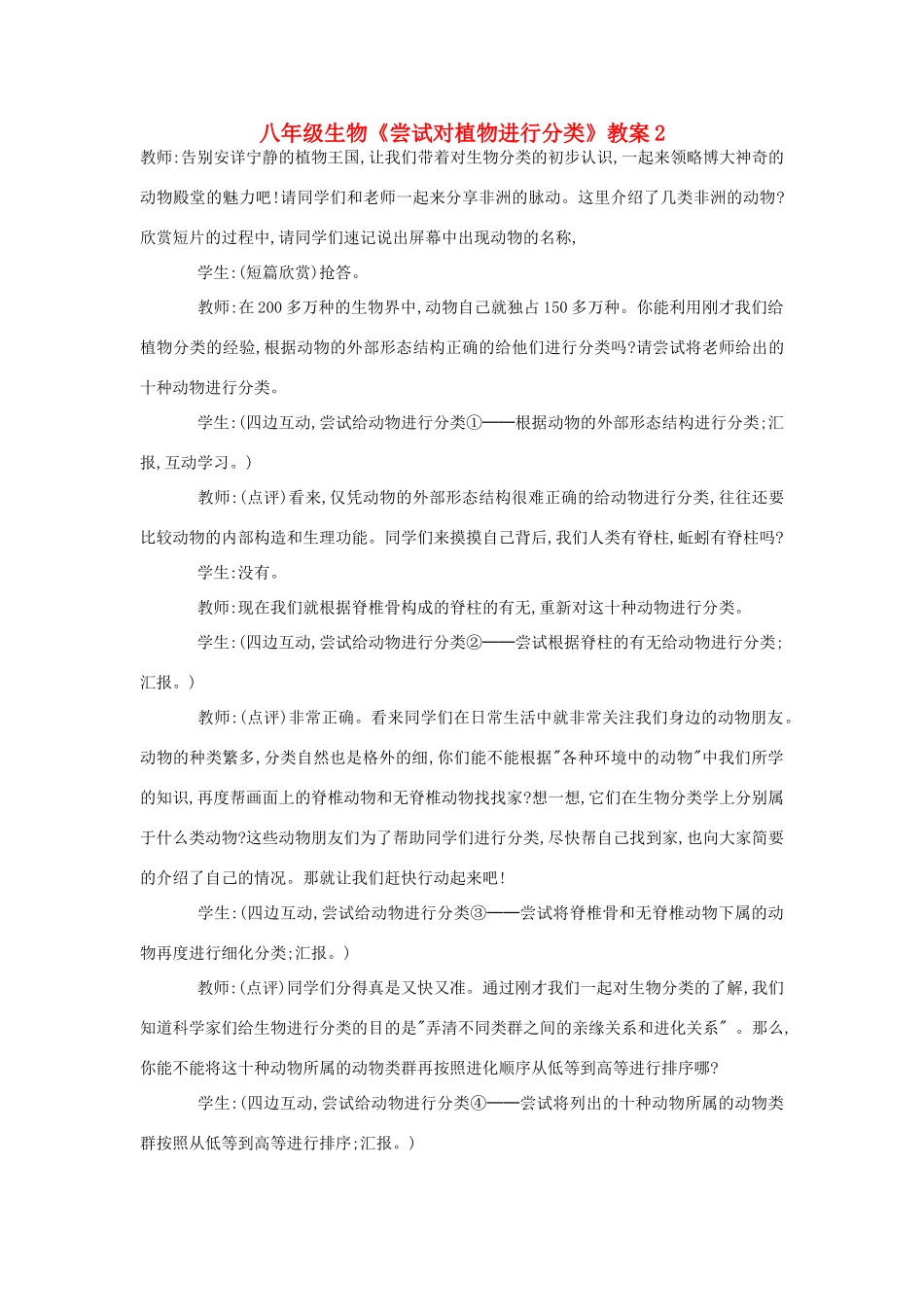 八年级生物《尝试对植物进行分类》教案2_第1页