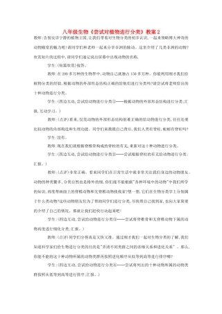 八年级生物《尝试对植物进行分类》教案2