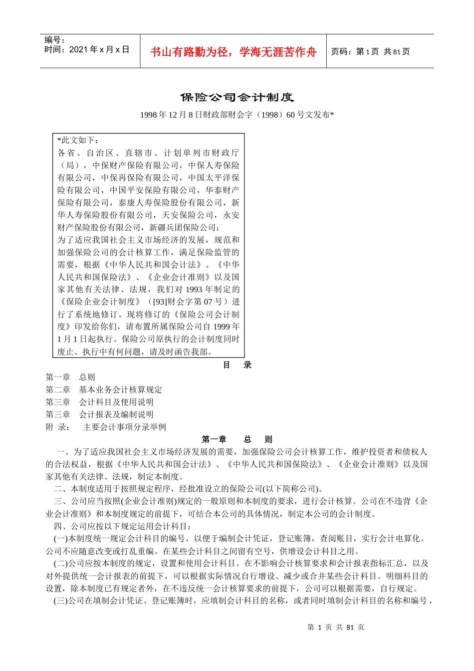 保险公司会计制度(DOC 79页)_第1页