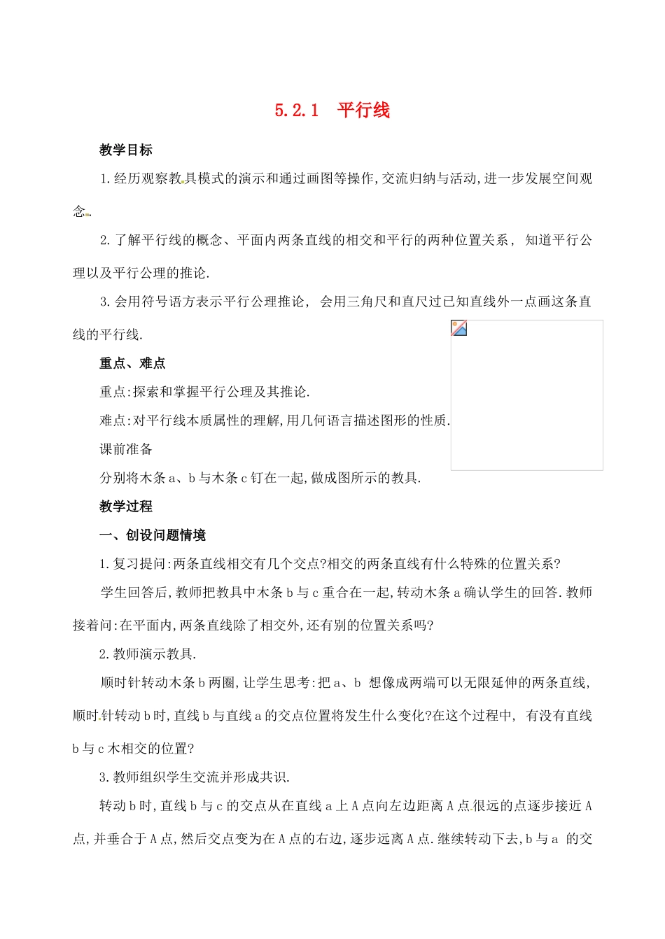 黑龙江省虎林市八五零农场学校七年级数学下册 5.3 平行线教案 人教新课标版_第1页