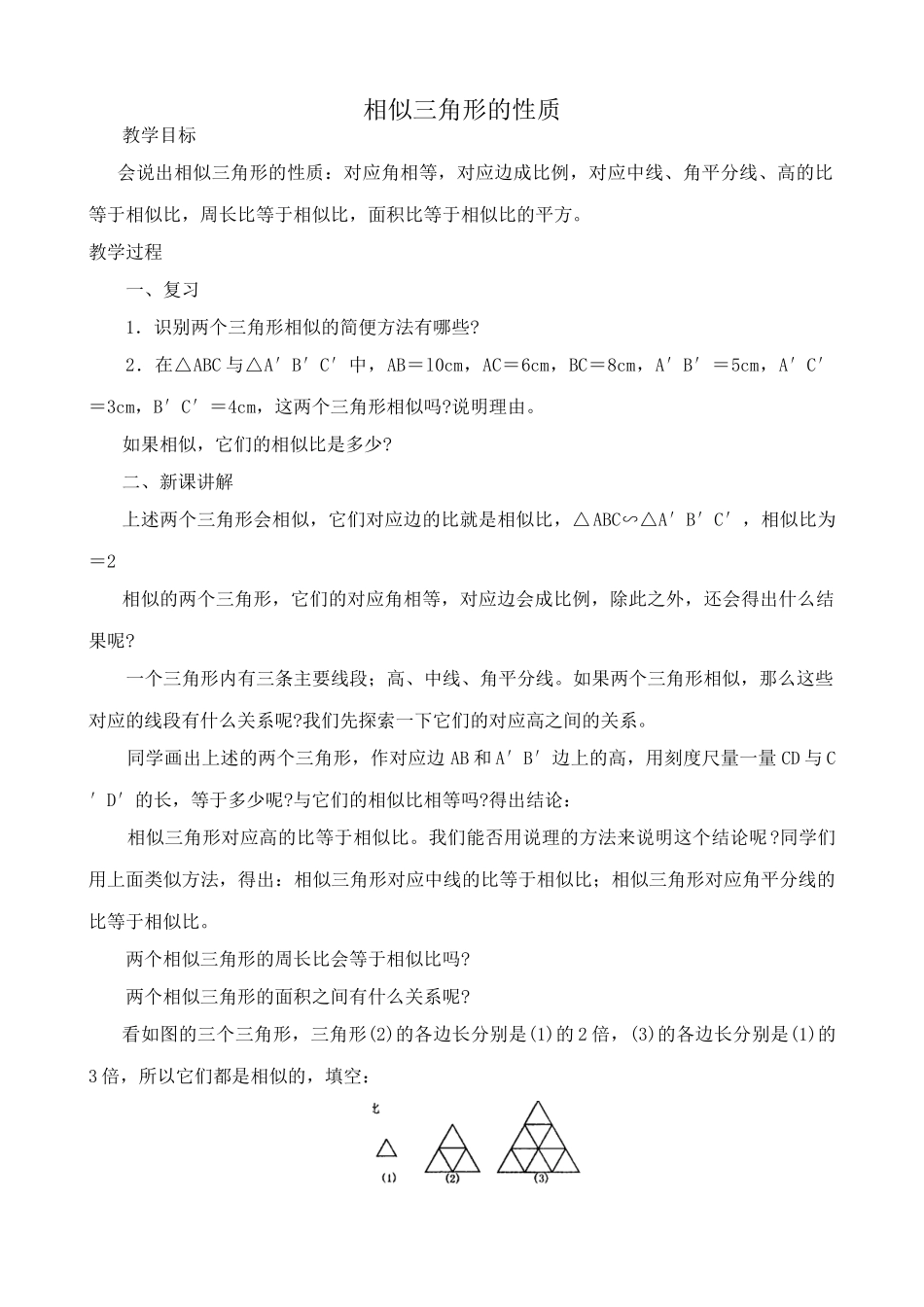 华师大版九年级数学相似三角形的性质教案_第1页