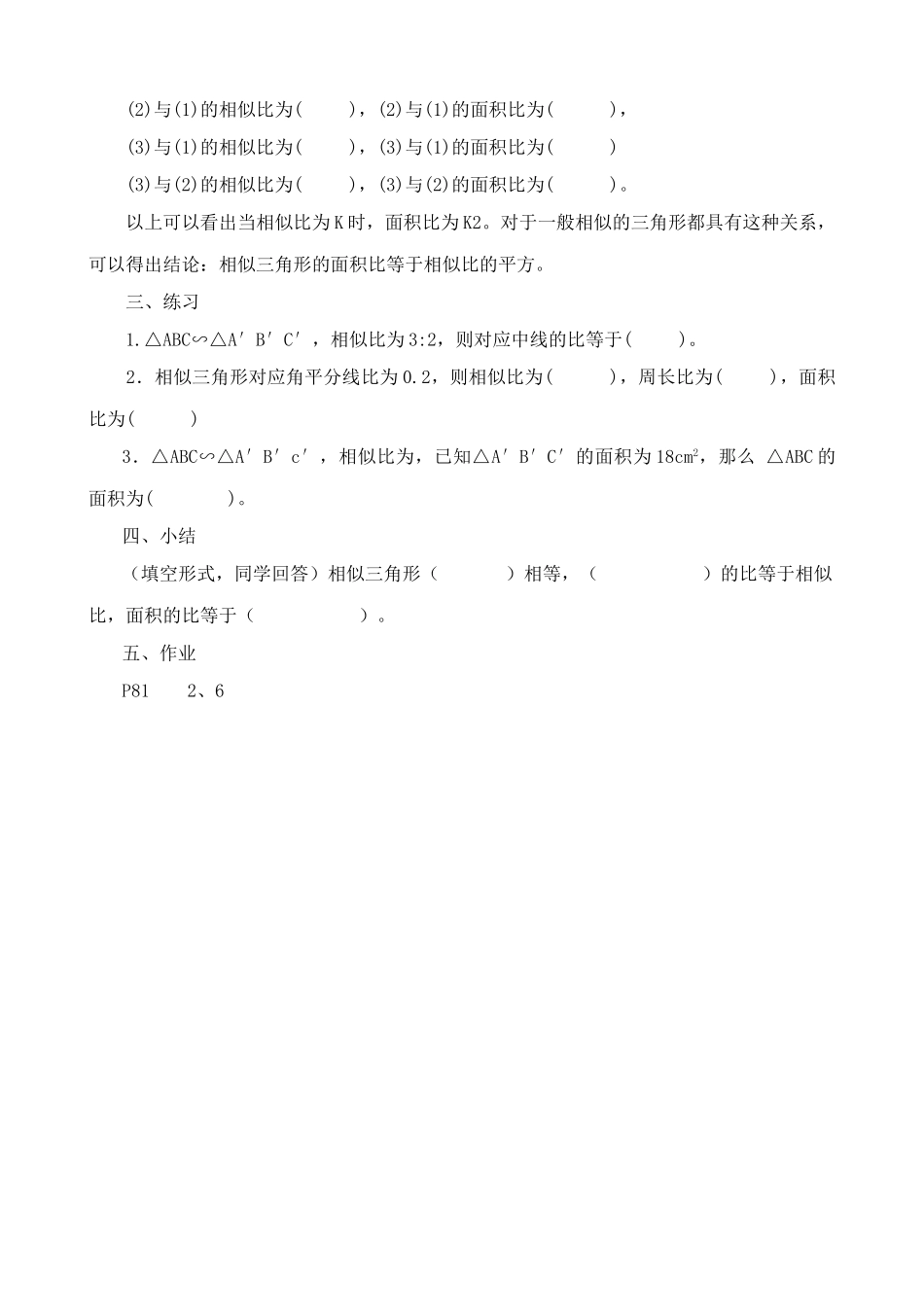 华师大版九年级数学相似三角形的性质教案_第2页