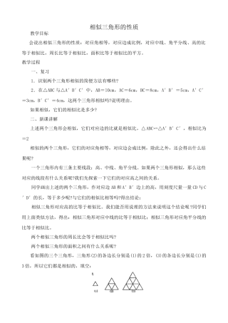华师大版九年级数学相似三角形的性质教案
