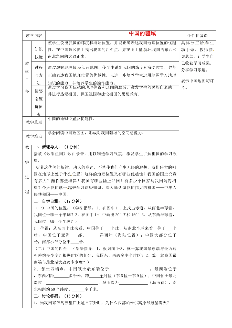 湖南省茶陵县世纪星实验学校八年级地理上册《1.1中国的疆域》教案1 湘教版_第1页