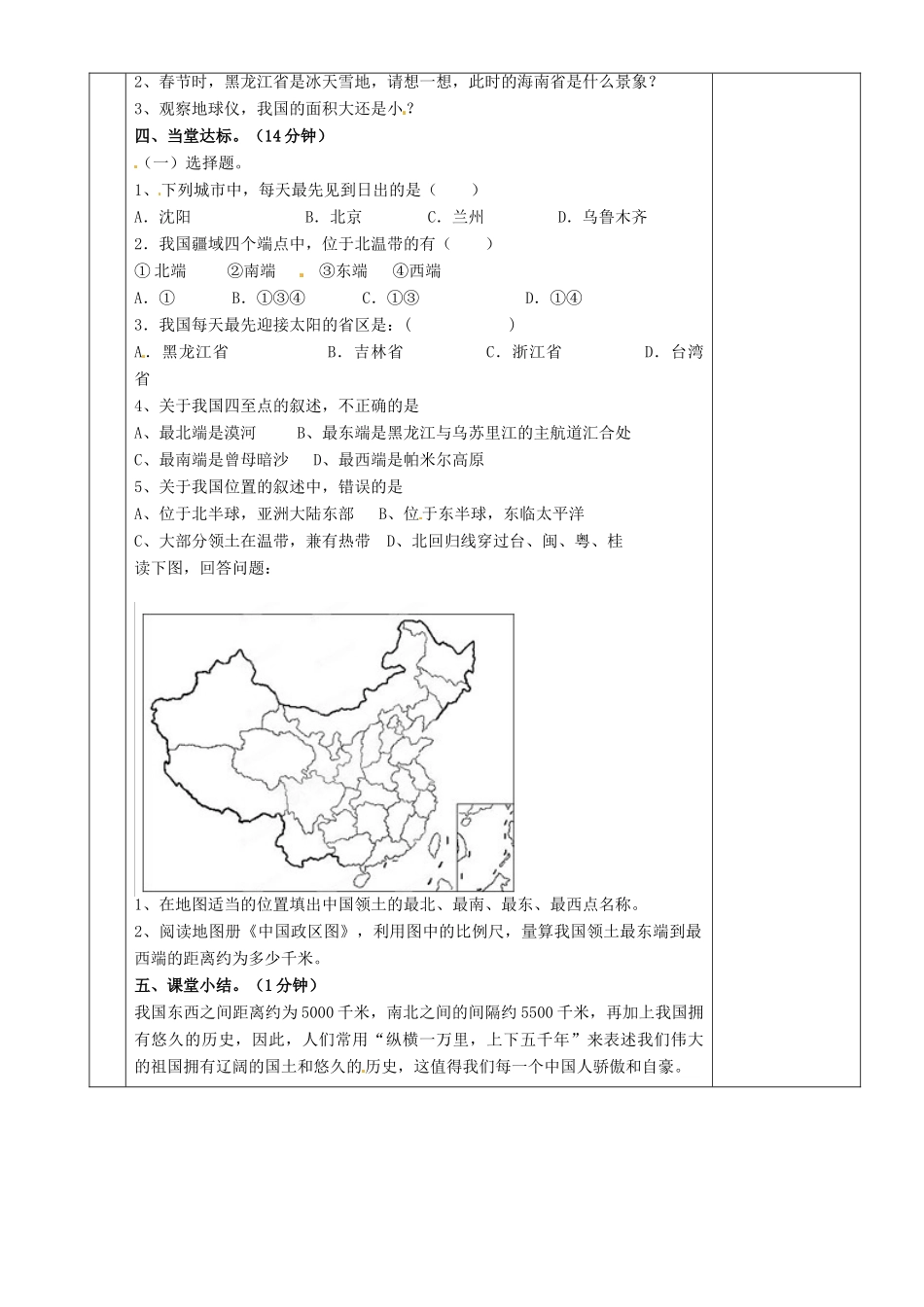 湖南省茶陵县世纪星实验学校八年级地理上册《1.1中国的疆域》教案1 湘教版_第2页