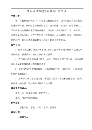 四年级上册数学教案-1.51亿张纸摞起来有多高｜北京版(1)