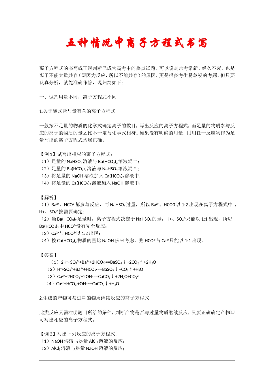 高中化学 五种情况中离子方程式书写教案 新人教版_第1页