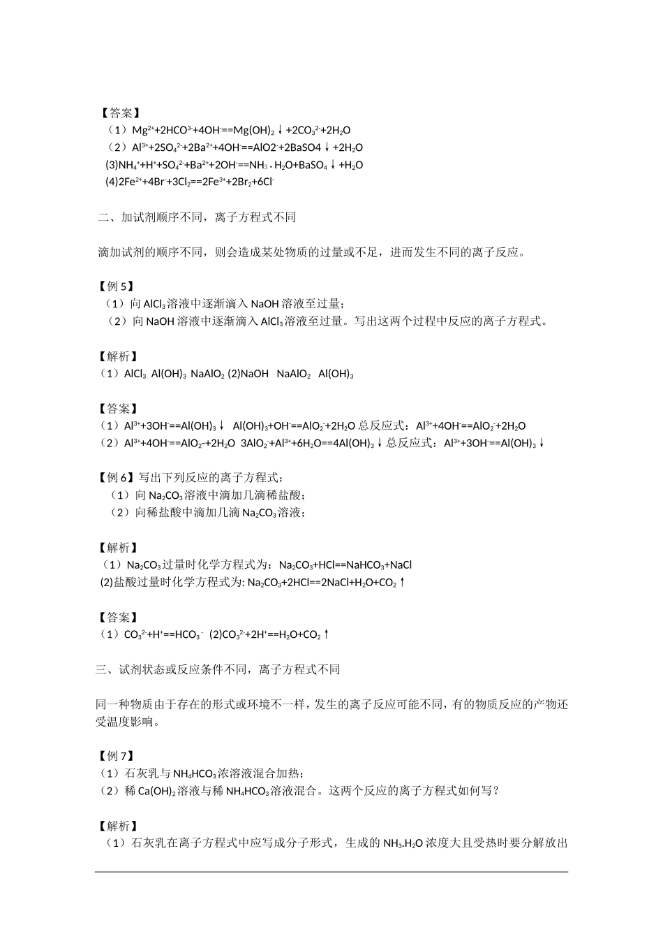 高中化学 五种情况中离子方程式书写教案 新人教版_第3页