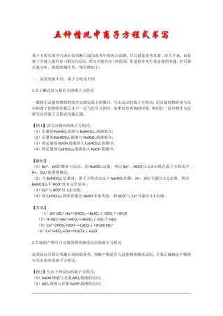 高中化学 五种情况中离子方程式书写教案 新人教版