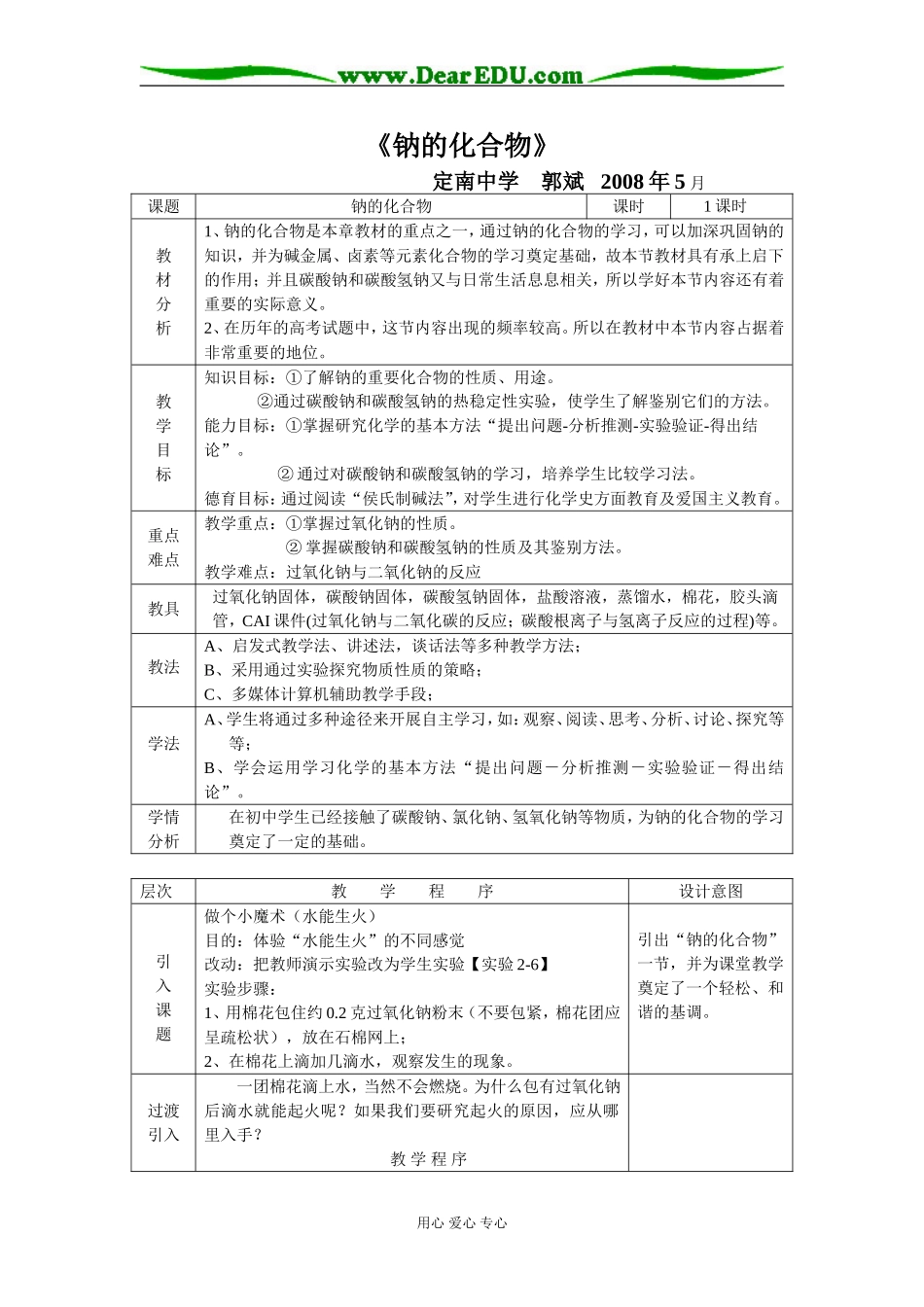 高中化学钠的化合物教案必修一_第1页