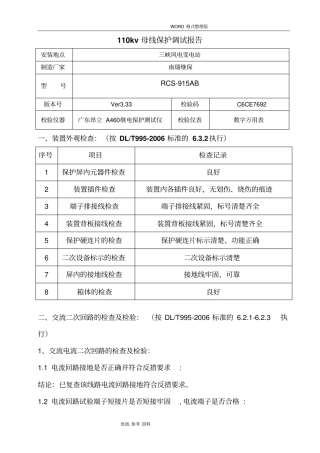 110kv母线保护调试报告