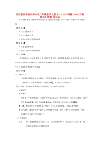 江苏省洪泽县共和中学八年级数学上册《3.2 中心对称与中心对称图形》教案 苏科版