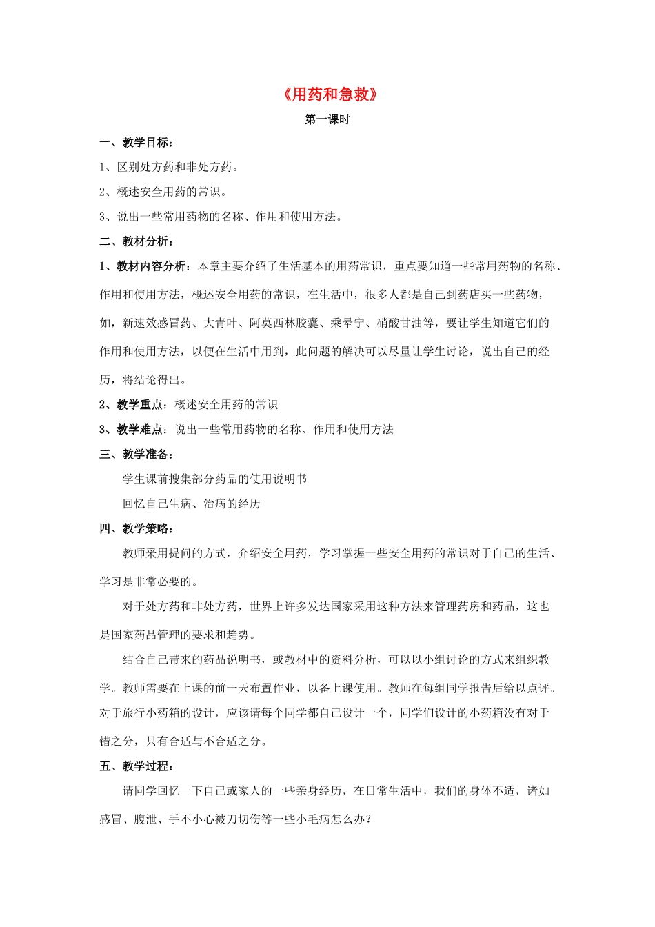 八年级生物下册 8.2 用药和急救教案1 （新版）新人教版_第1页
