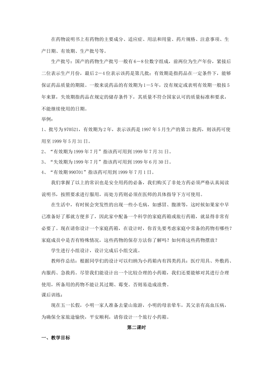 八年级生物下册 8.2 用药和急救教案1 （新版）新人教版_第3页