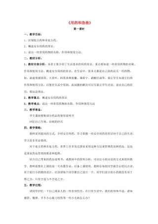 八年级生物下册 8.2 用药和急救教案1 （新版）新人教版