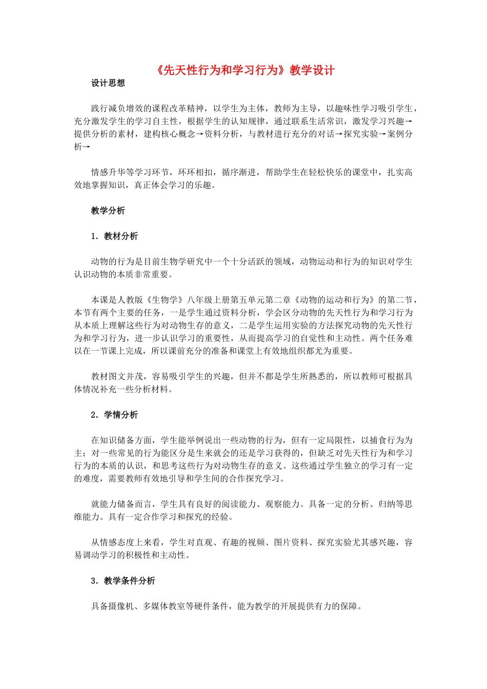 八年级生物上册 《先天性行为和学习行为》教学设计 新人教版 _第1页
