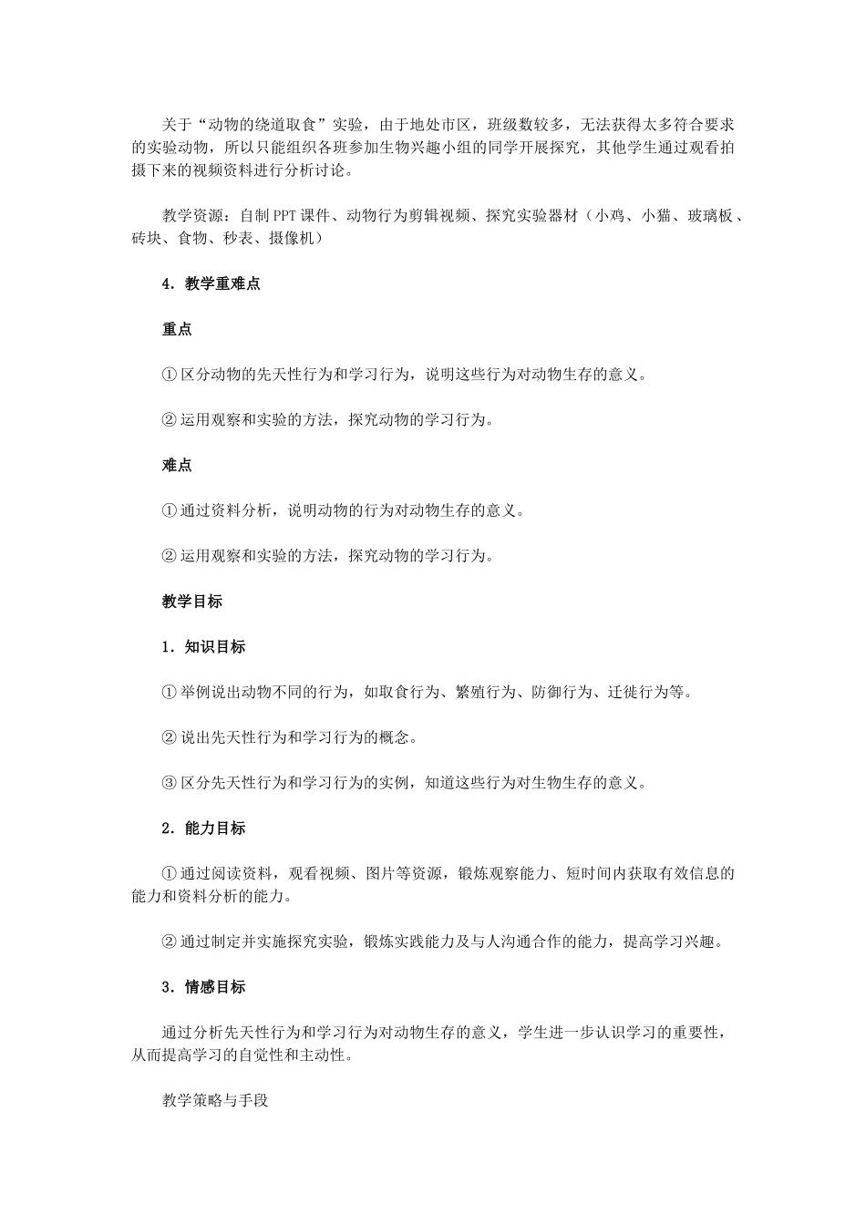 八年级生物上册 《先天性行为和学习行为》教学设计 新人教版 _第2页